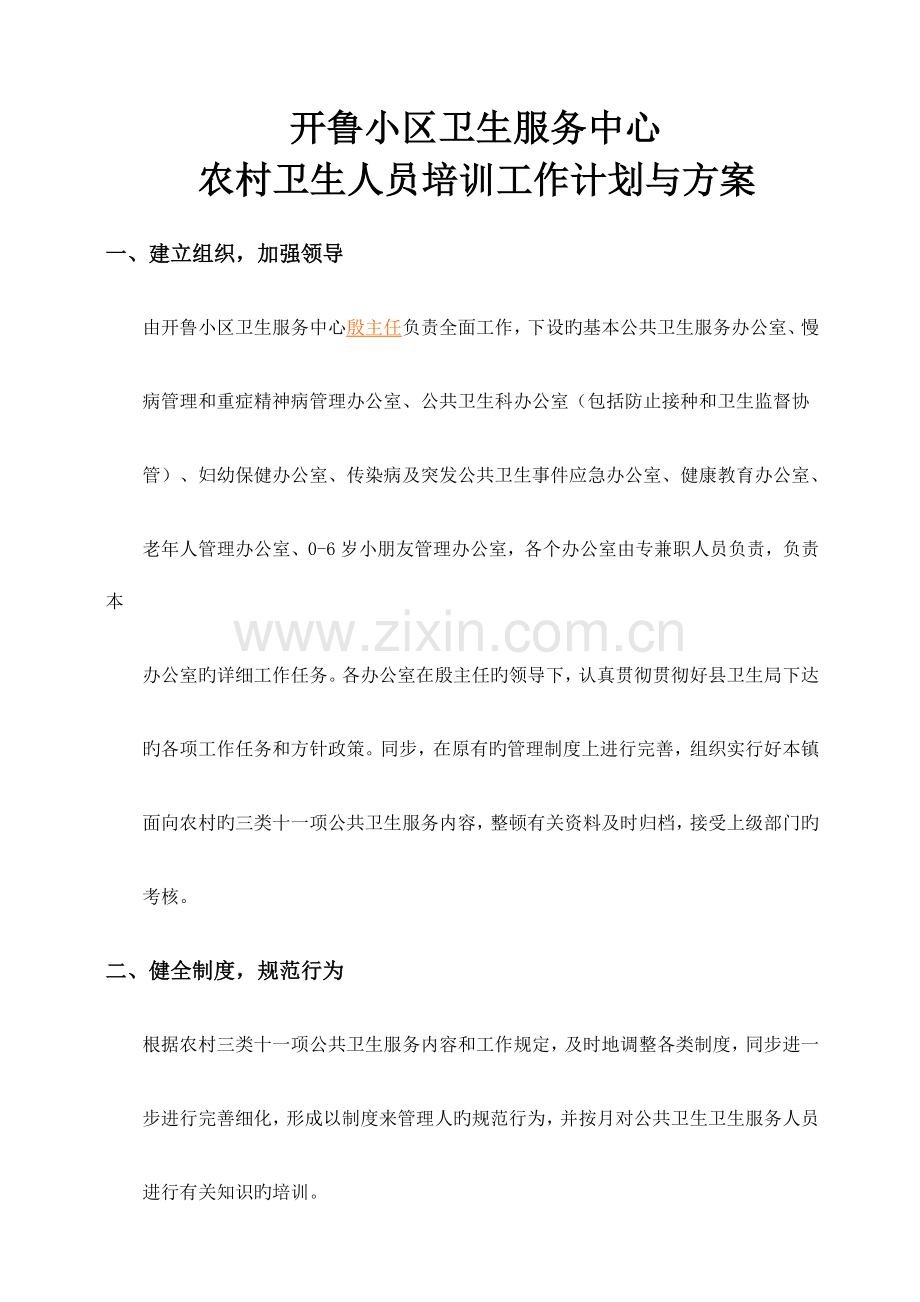 开鲁社区卫生服务中心农村卫生人员培训工作计划与方案.doc_第1页