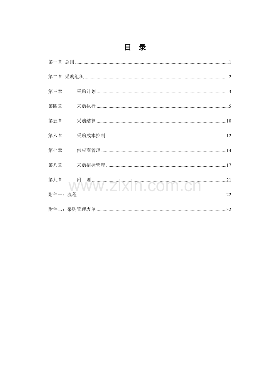 餐饮管理有限责任公司采购管理手册.doc_第2页