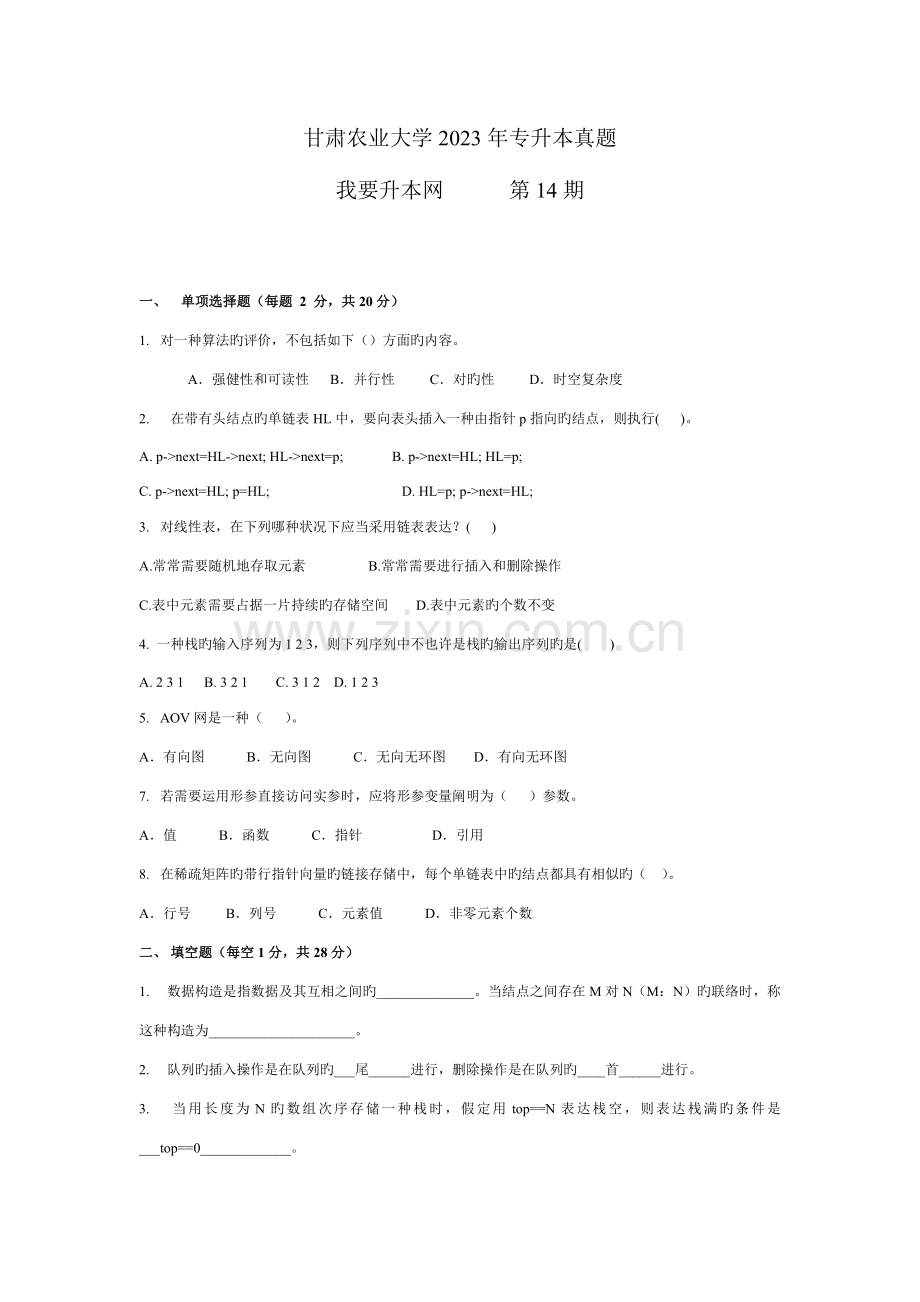 2023年甘肃省专升本计算机科学与技术专业习题.doc_第1页