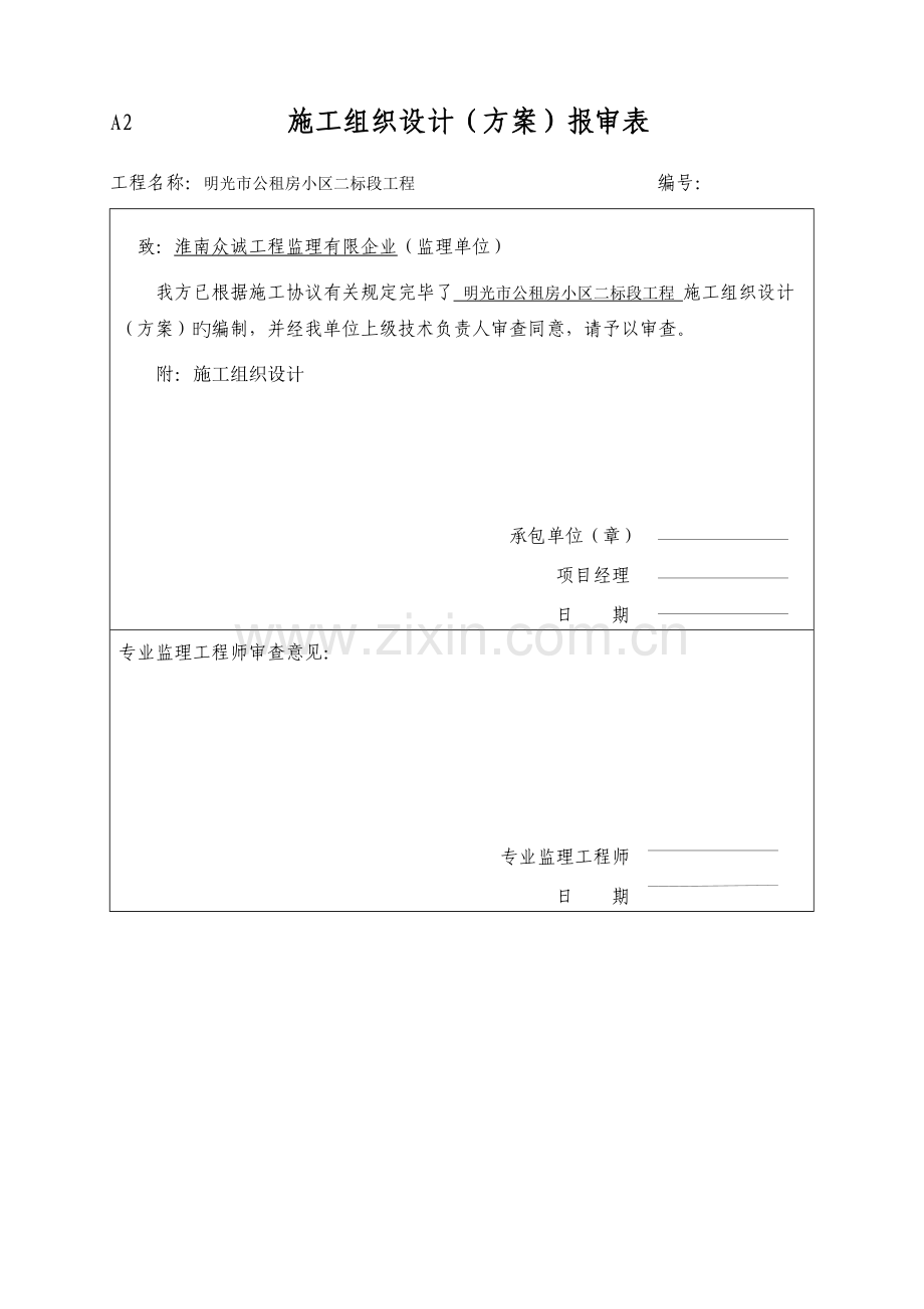 方案报审表.doc_第1页