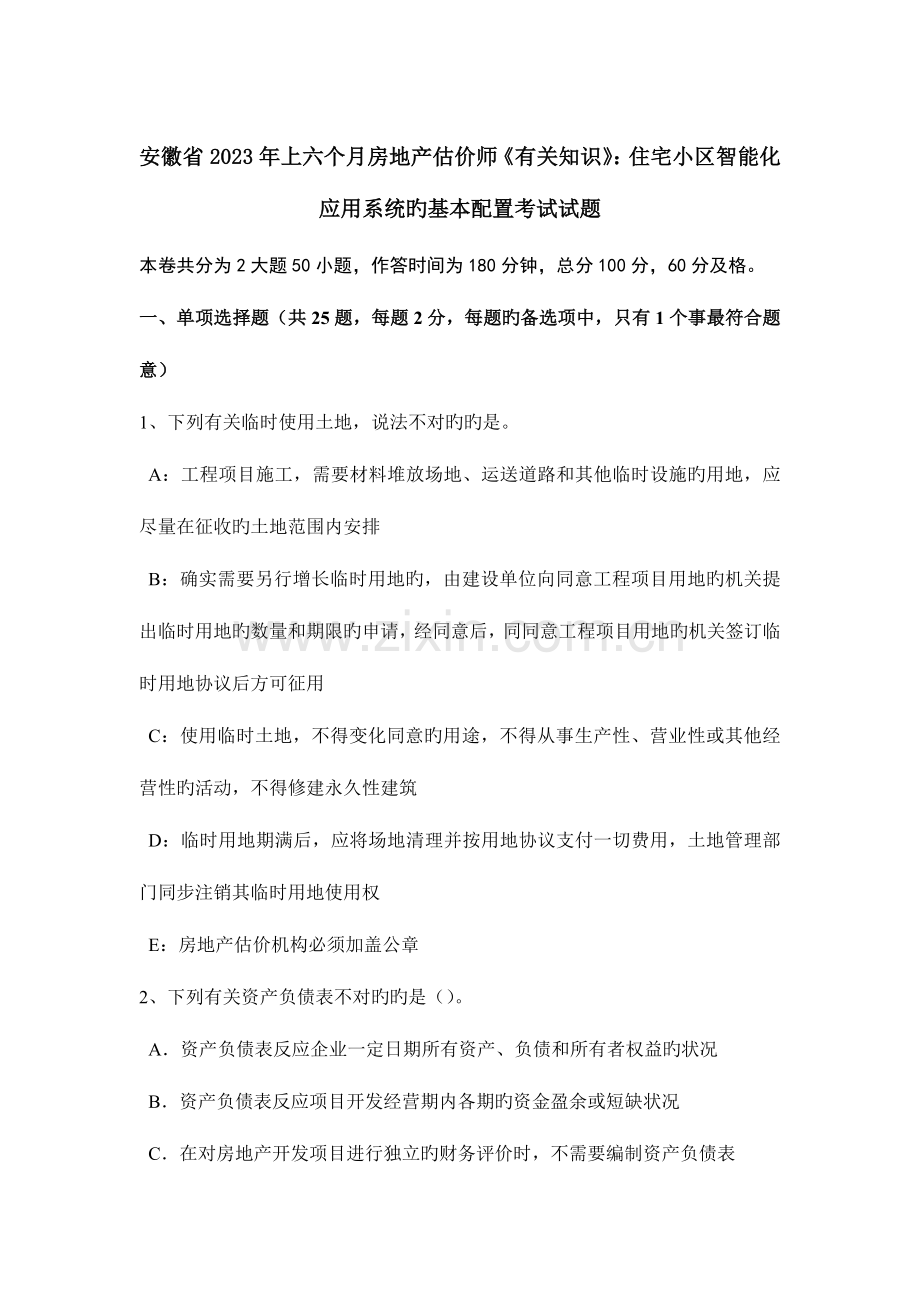 2023年安徽省上半年房地产估价师相关知识住宅小区智能化应用系统的基本配置考试试题.doc_第1页