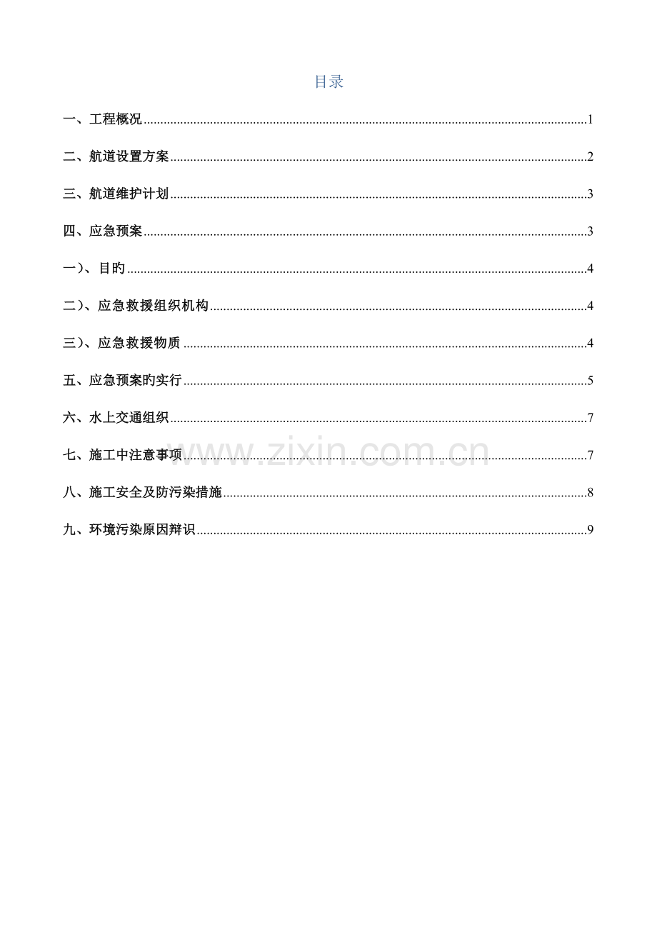 2023年水上交通安全和防污染措施及应急预案.doc_第2页