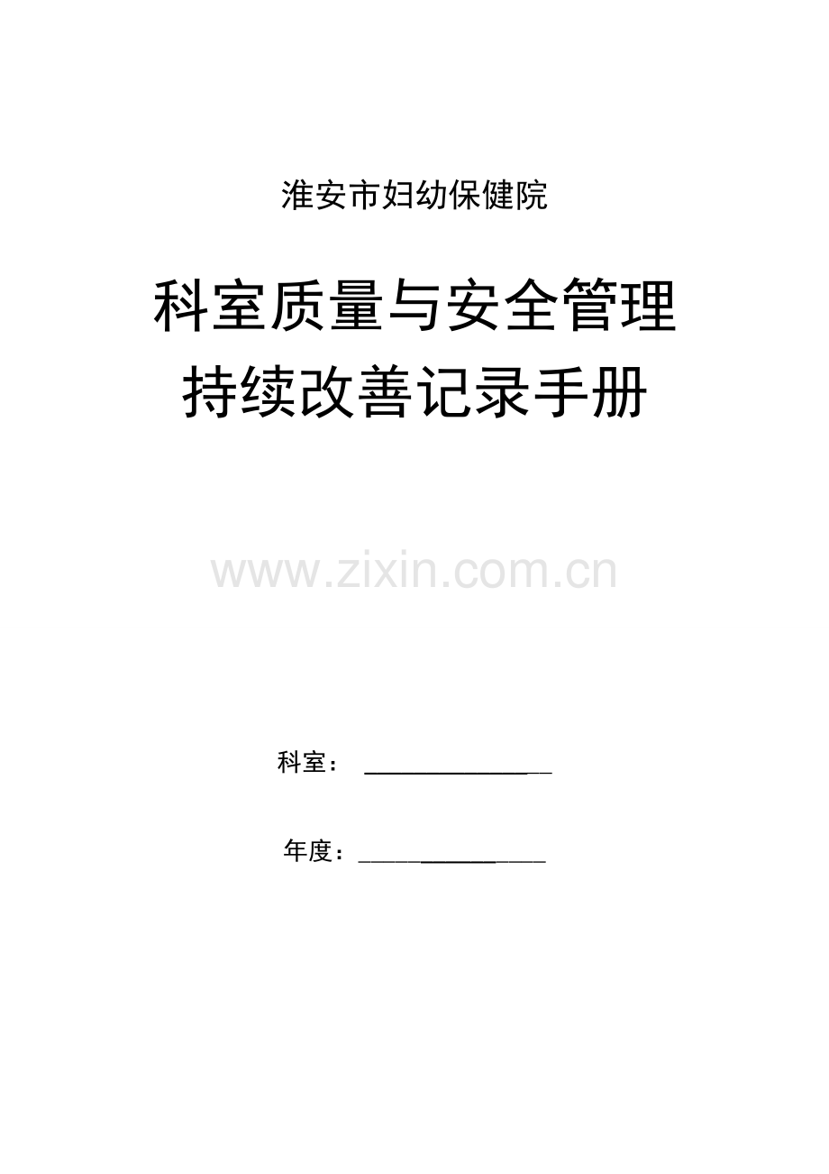 优质医院科室质量与安全管理持续改进记录手册.doc_第1页