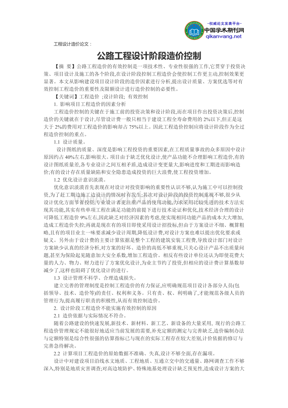 工程设计造价论文：公路工程设计阶段造价控制.doc_第1页