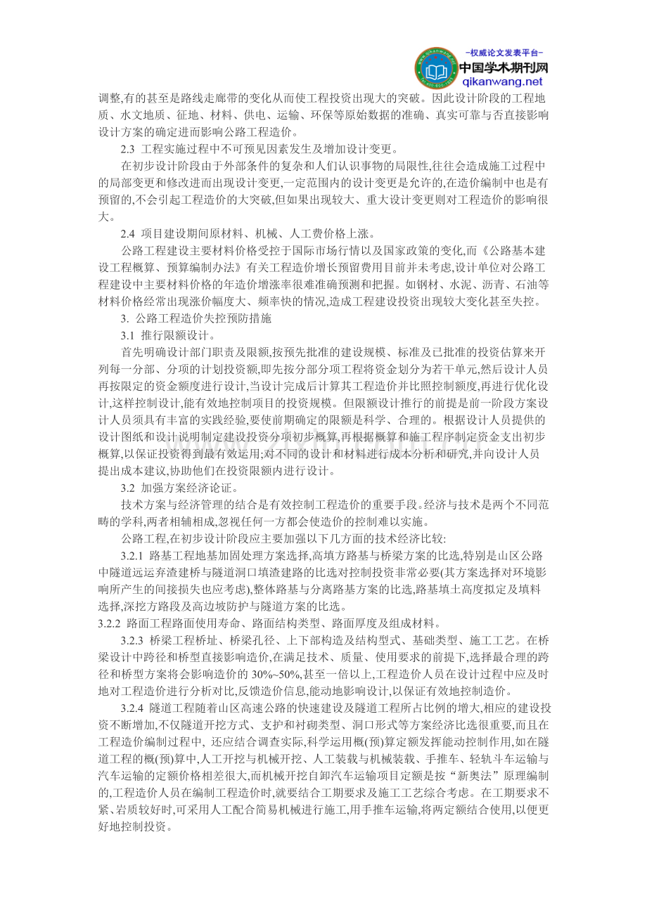 工程设计造价论文：公路工程设计阶段造价控制.doc_第2页