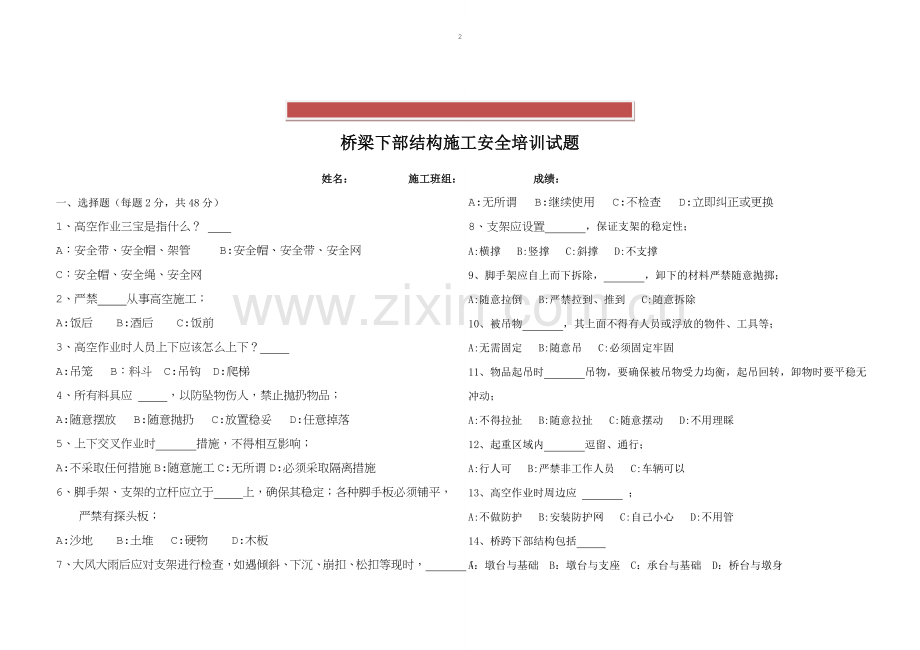 桥梁下部结构施工安全培训试题.doc_第2页