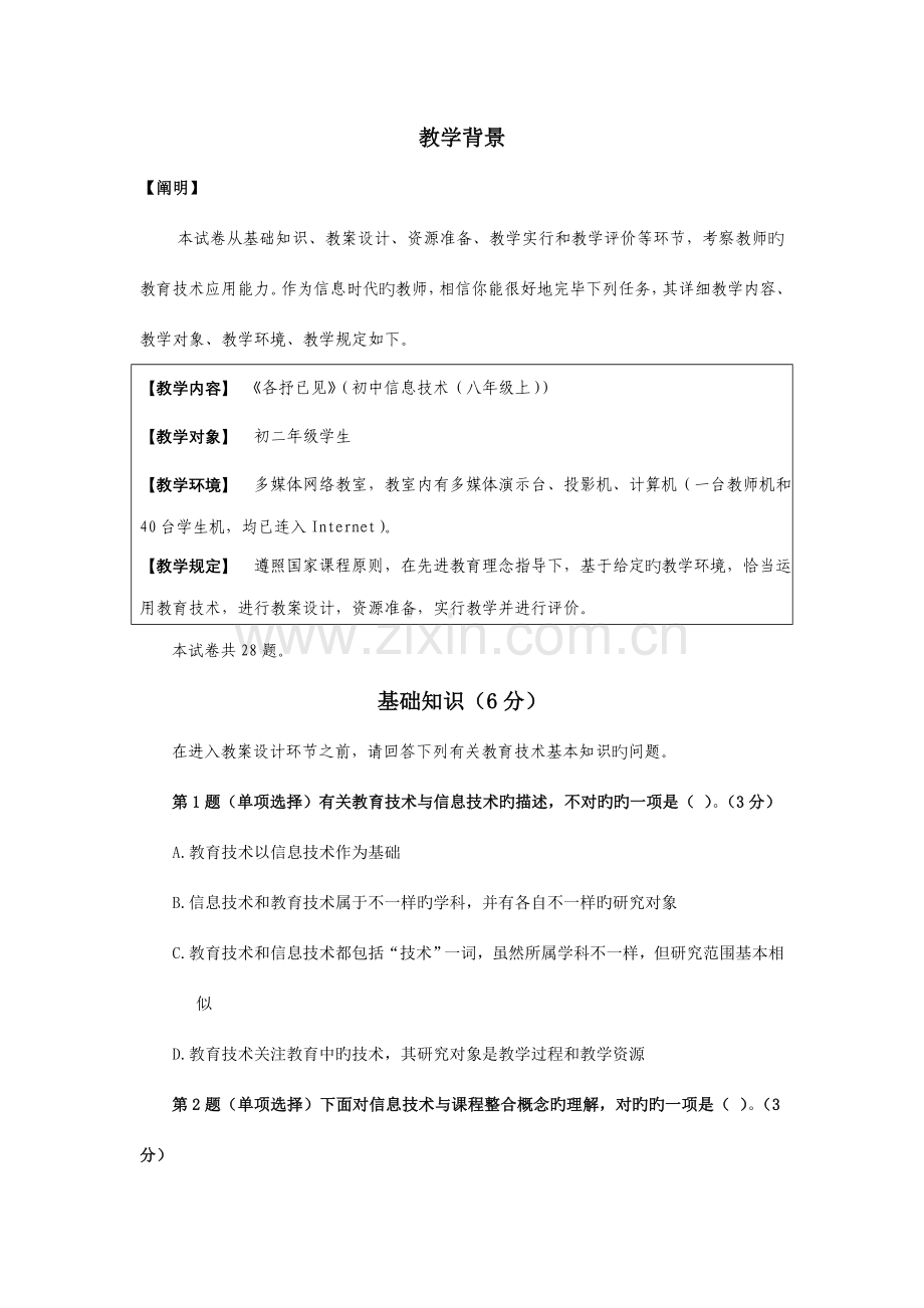 中小学教师教育技术水平模拟试题.doc_第1页