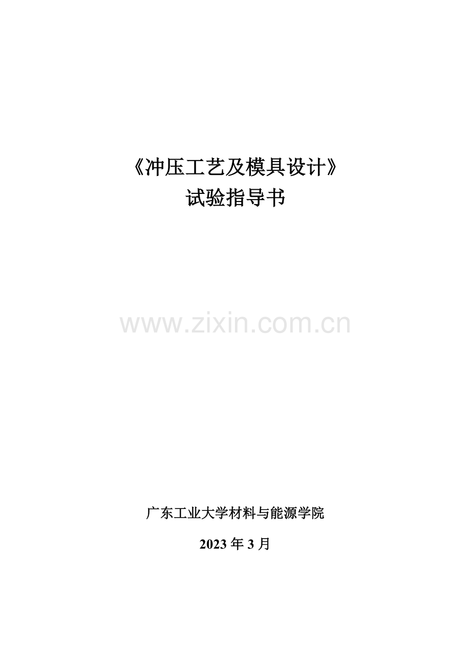 冲压工艺及模具设计实验指导书(2).doc_第1页