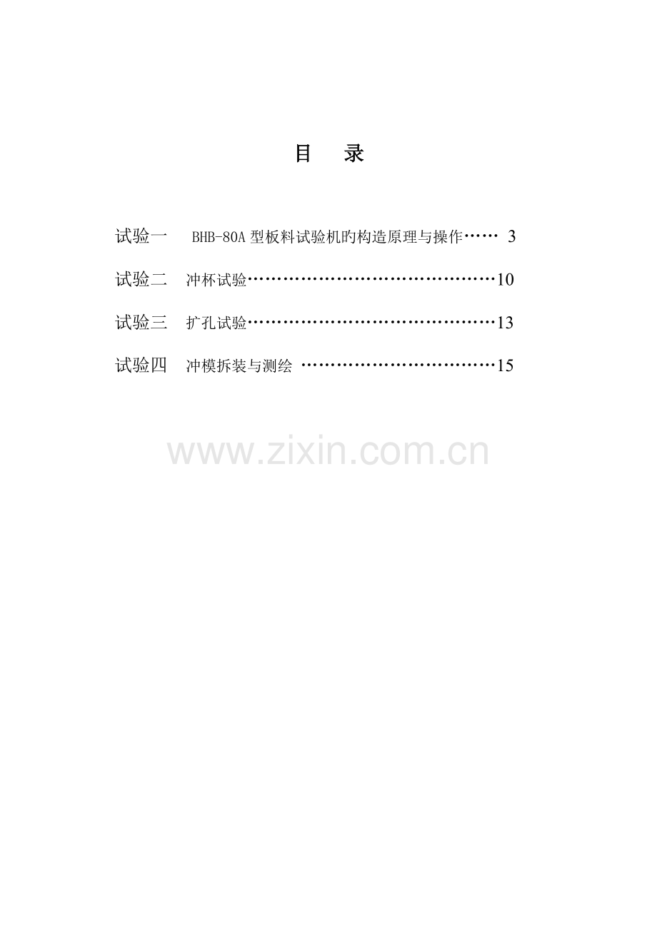 冲压工艺及模具设计实验指导书(2).doc_第2页