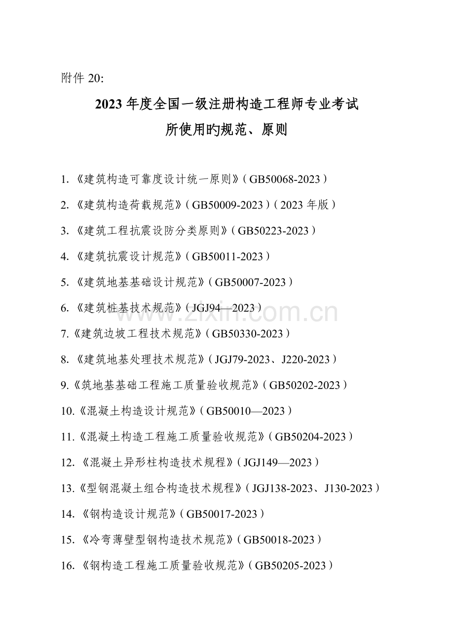 2023年一级注册结构工程师专业考试所使用的规范.doc_第1页