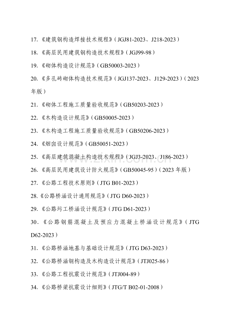 2023年一级注册结构工程师专业考试所使用的规范.doc_第2页