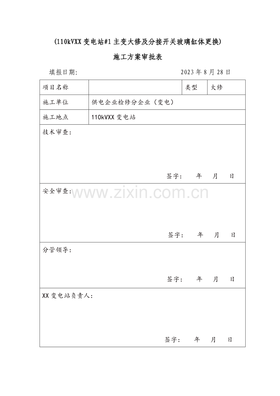 变电站大修施工方案.doc_第2页