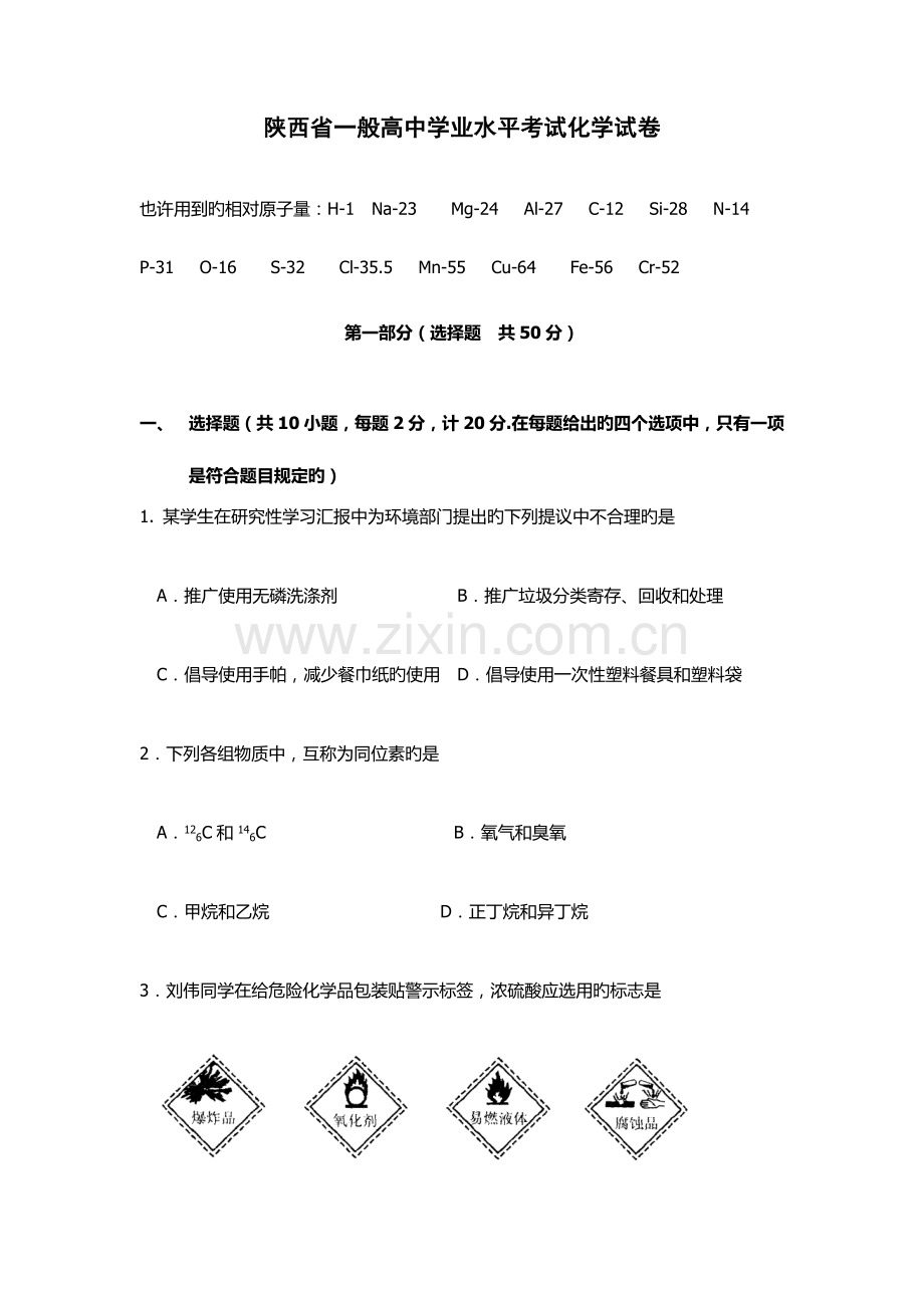 2023年陕西省普通高中学业水平考试化学试卷.docx_第1页