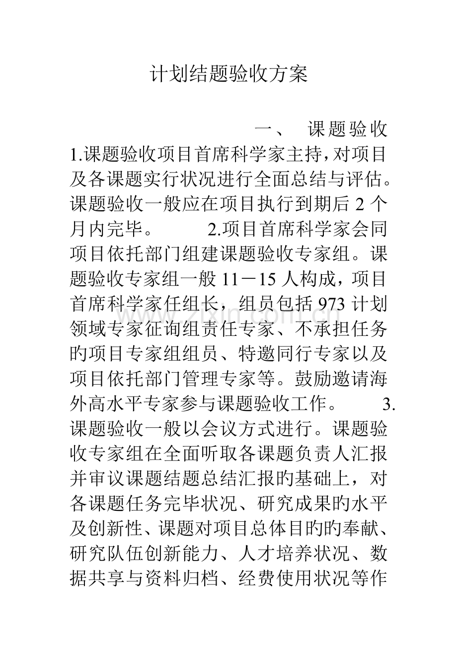 计划结题验收方案.doc_第1页