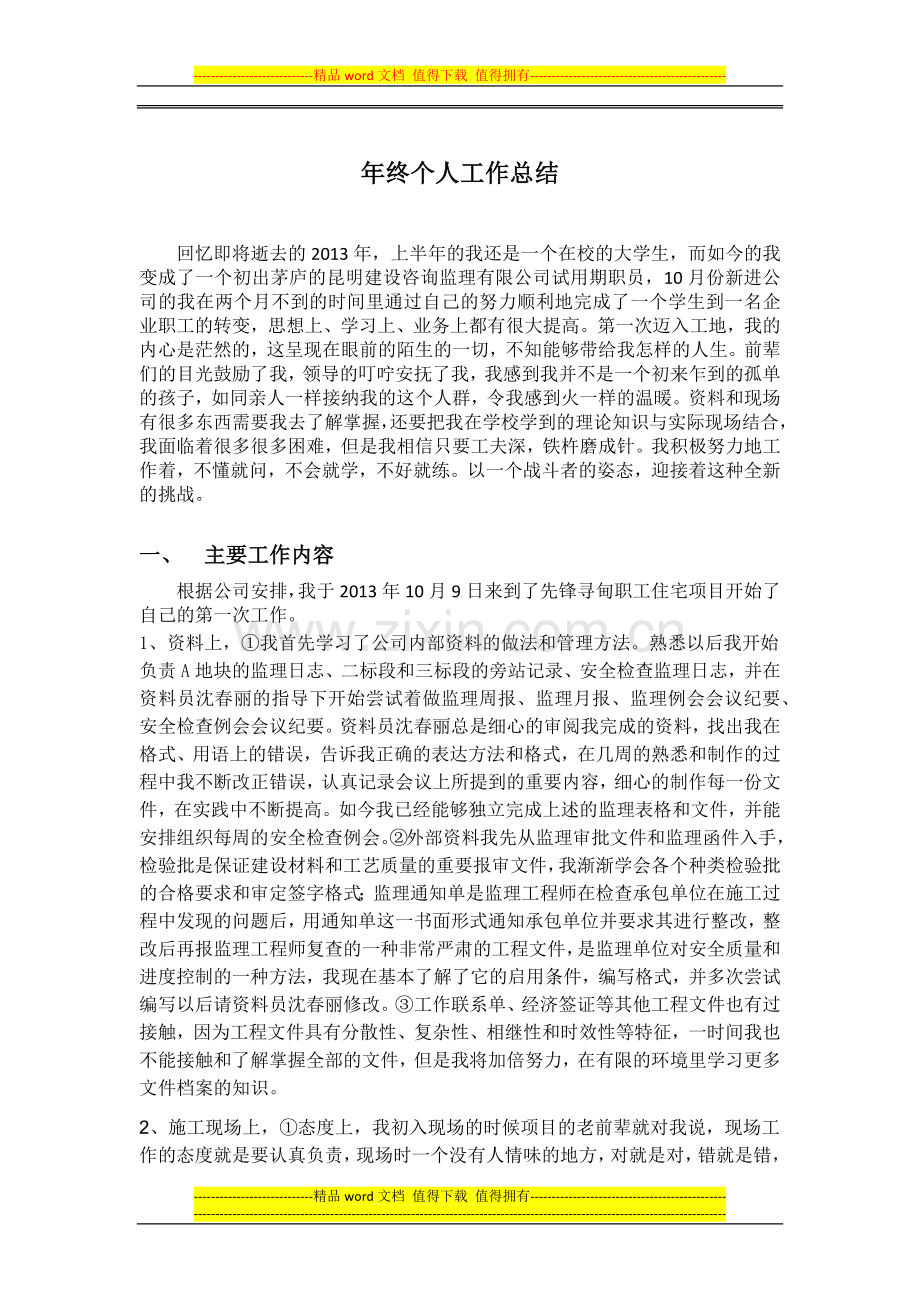 新人工程监理年终总结.docx_第1页