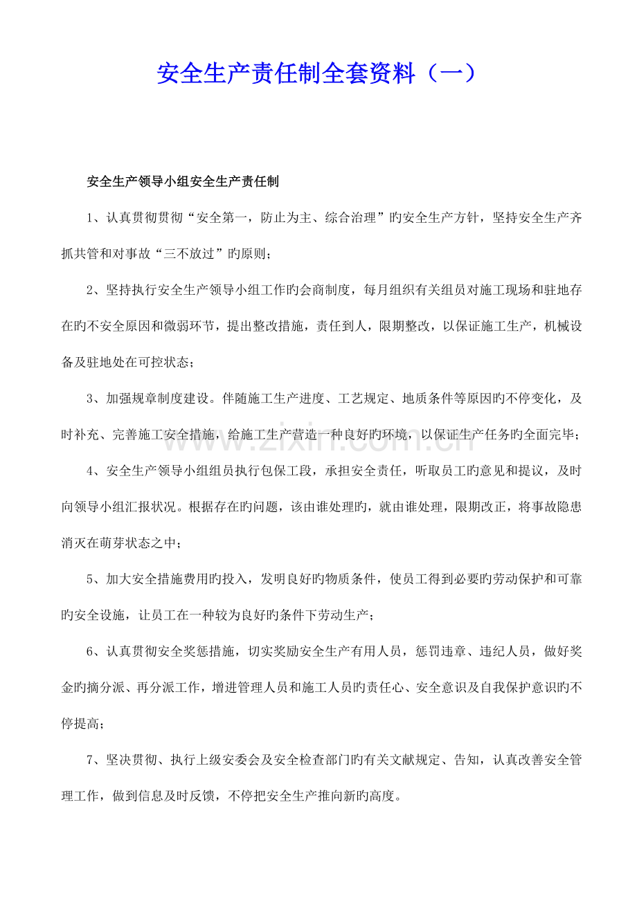 2023年安全生产责任制全套资料.doc_第1页