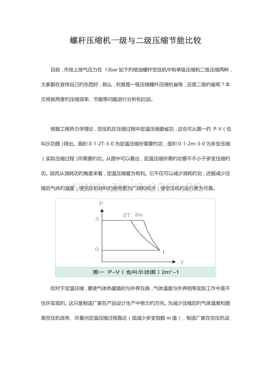 2023年螺杆压缩机一级与二级压缩节能比较.docx_第1页