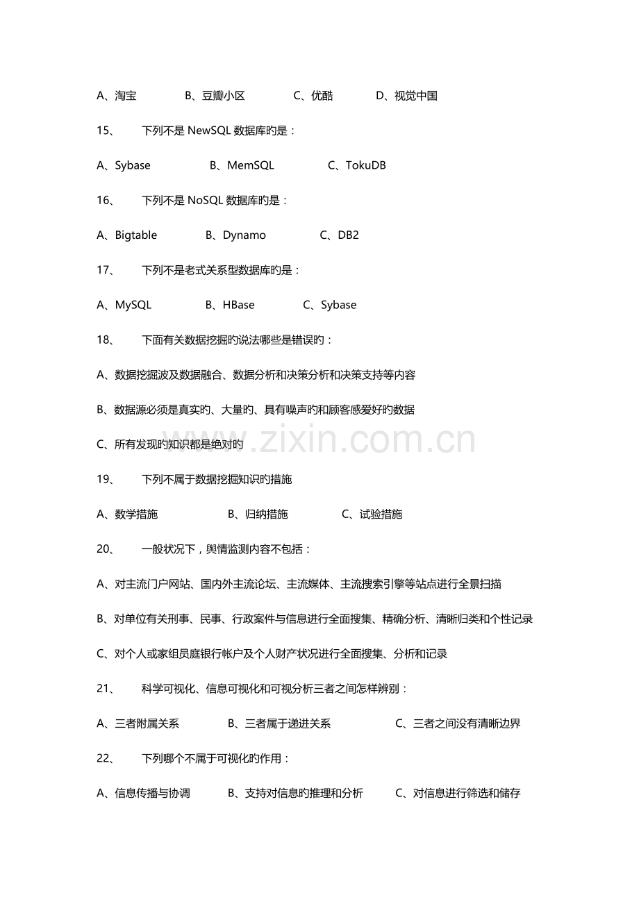 2023年试卷题大数据知识竞赛.doc_第3页