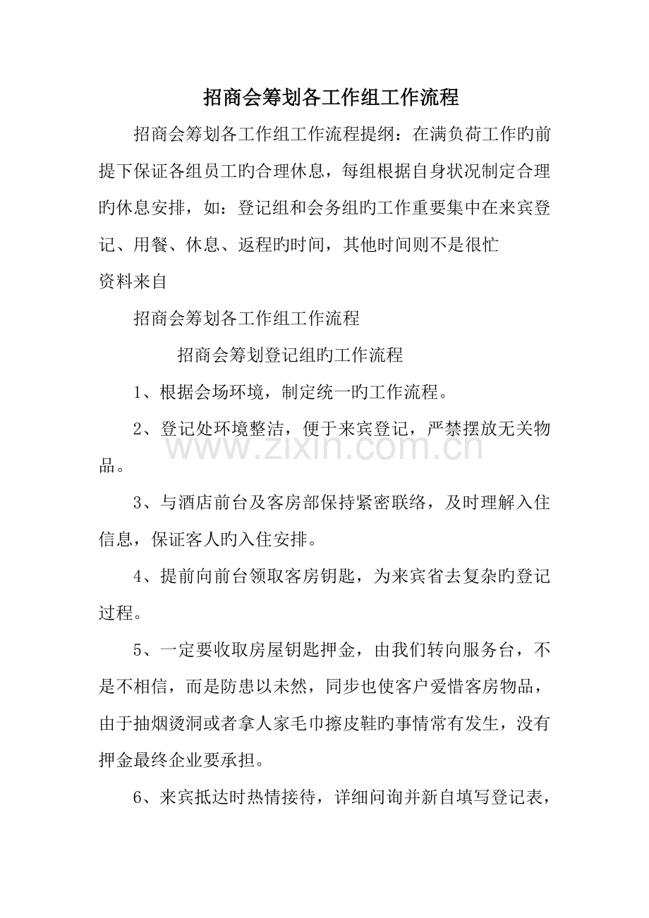 招商会策划各工作组工作流程.doc_第1页