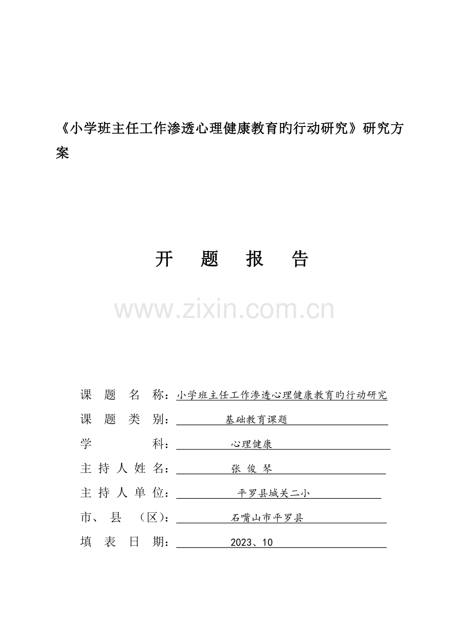 小学班主任工作渗透心理健康教育的行动研究研究方案.doc_第1页