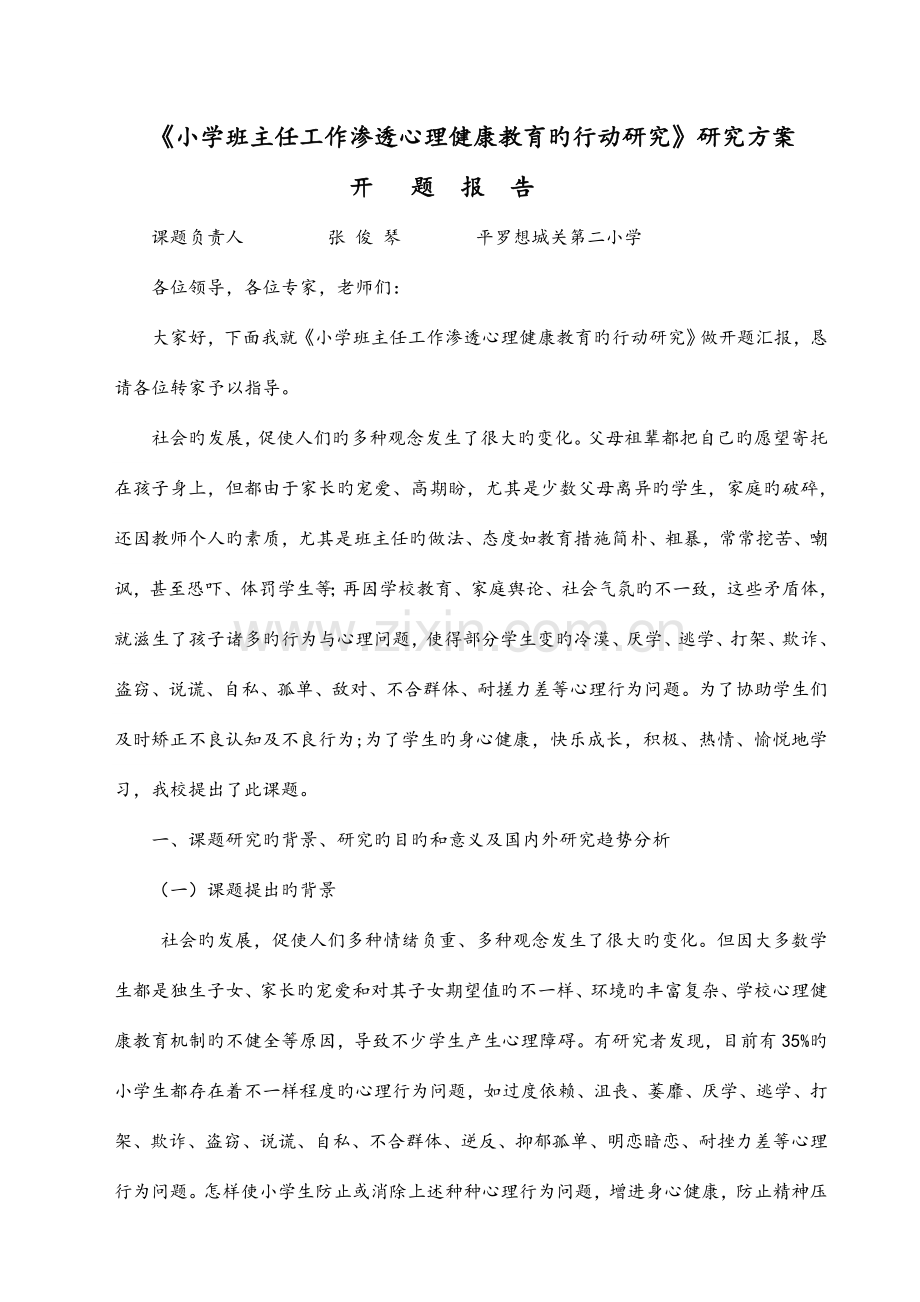 小学班主任工作渗透心理健康教育的行动研究研究方案.doc_第2页