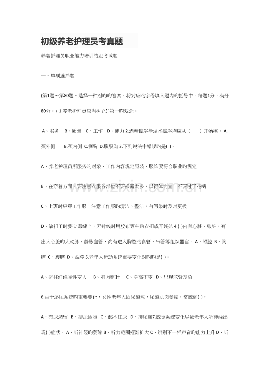 2023年初级养老护理员考试真题.docx_第1页