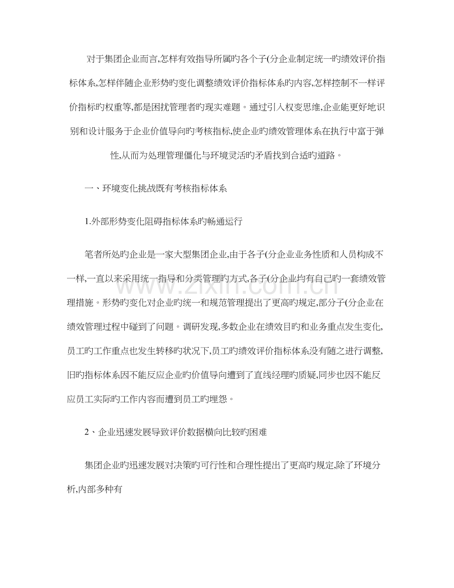 员工绩效评价指标体系的权变设计与应用-以许继集团为例..doc_第1页