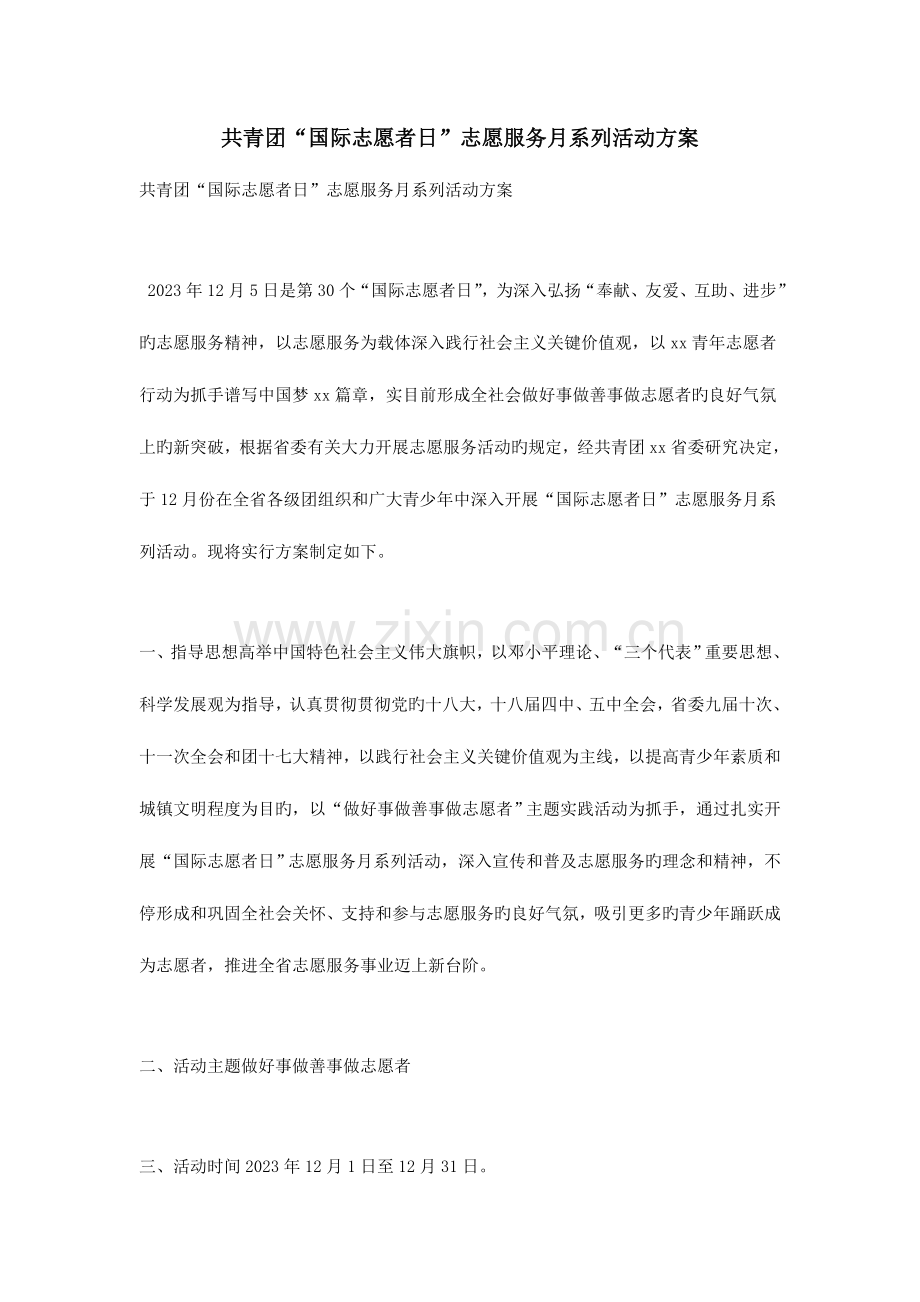 共青团国际志愿者日志愿服务月系列活动方案.doc_第1页