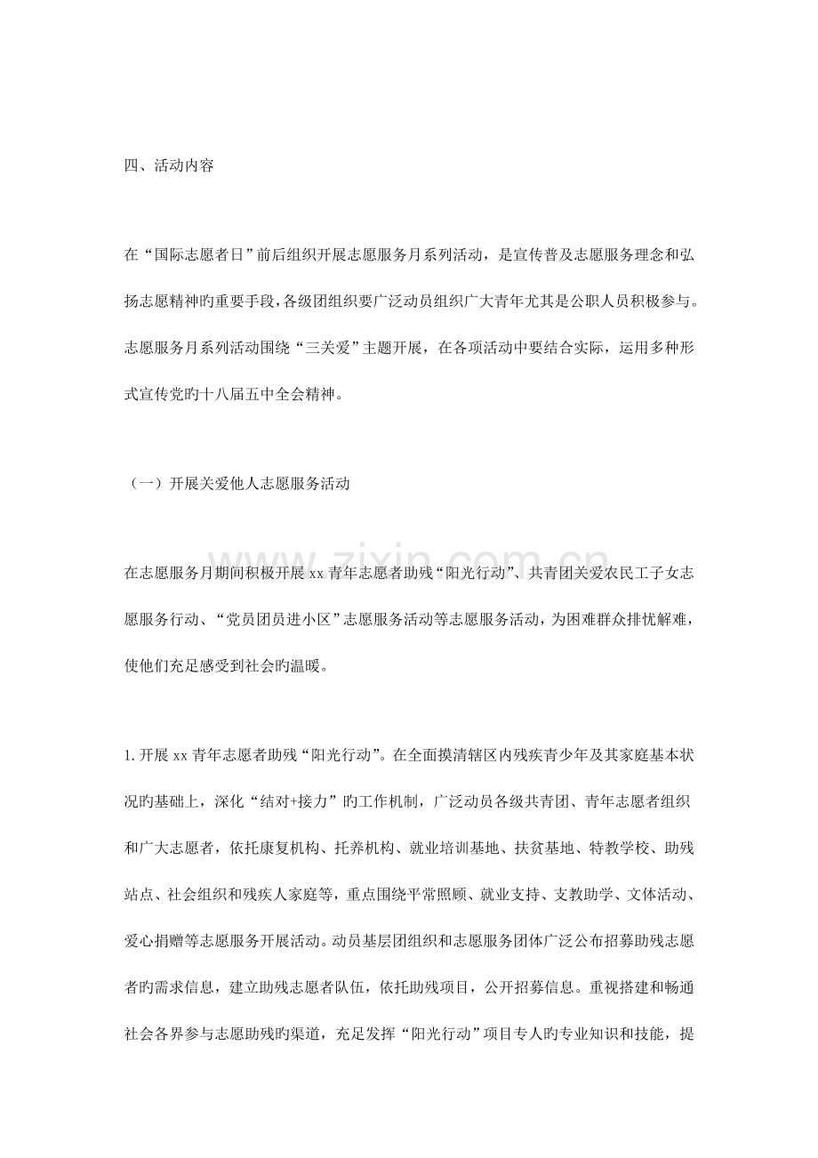 共青团国际志愿者日志愿服务月系列活动方案.doc_第2页