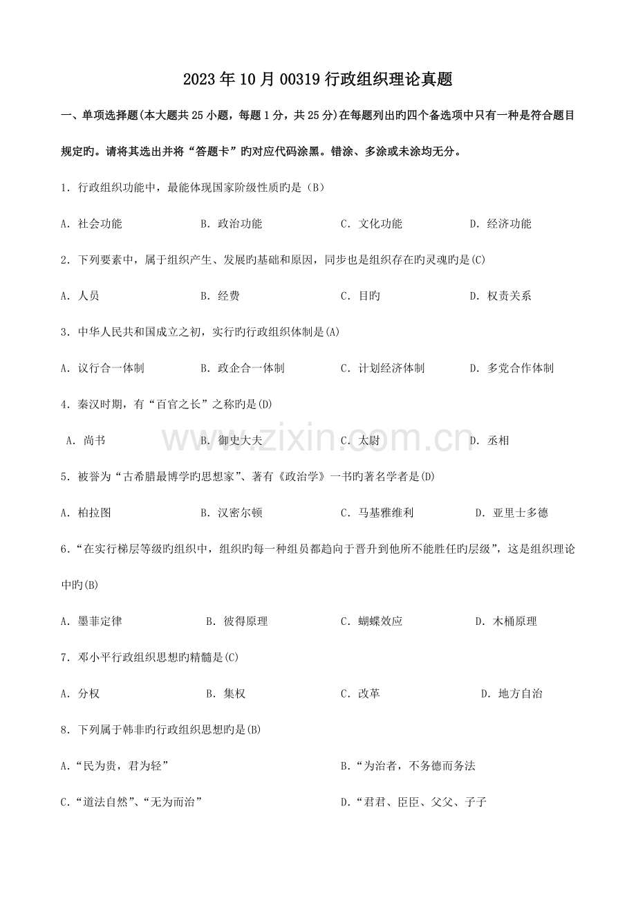 2023年行政组织理论真题.docx_第1页