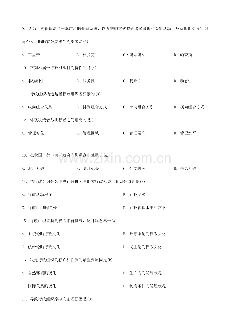 2023年行政组织理论真题.docx_第2页