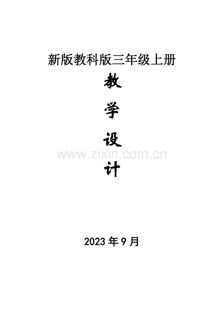 2023年新教科版三年级上册科学全册教案.doc_第1页