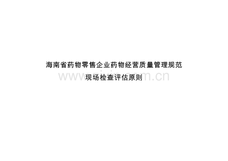 海南药品零售企业药品经营质量管理规范.doc_第1页