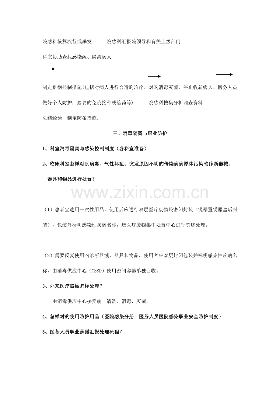 2023年三甲复审医院感染管理访谈调查需掌握的知识点.doc_第2页