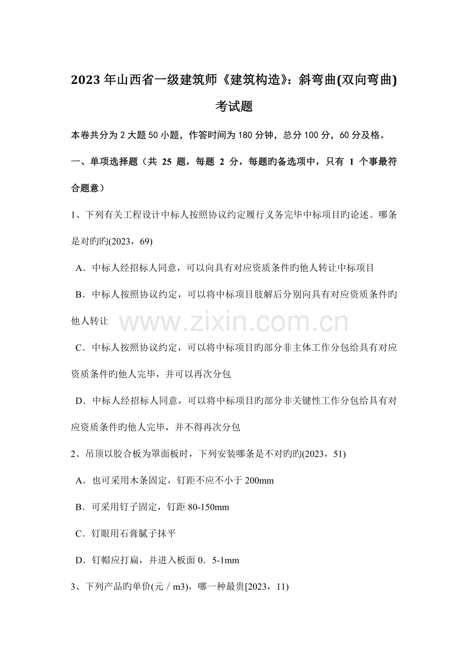 2023年山西省一级建筑师建筑结构斜弯曲双向弯曲考试题.docx_第1页