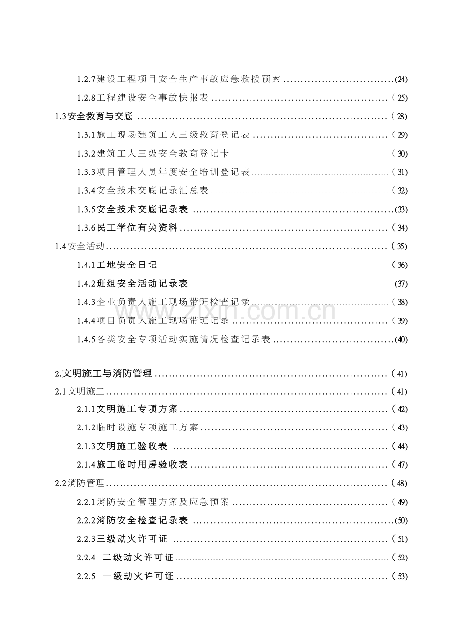 浙江省建设工程施工现场安全管理台帐(2013版).doc_第2页