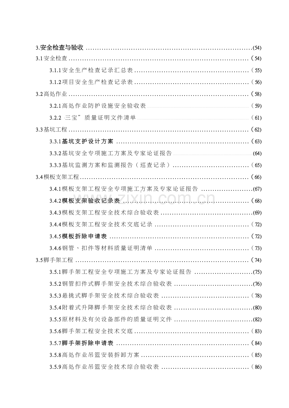 浙江省建设工程施工现场安全管理台帐(2013版).doc_第3页