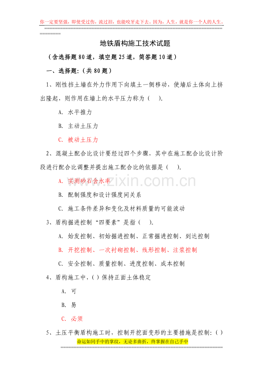 5-4地铁盾构施工技术试题.doc_第1页