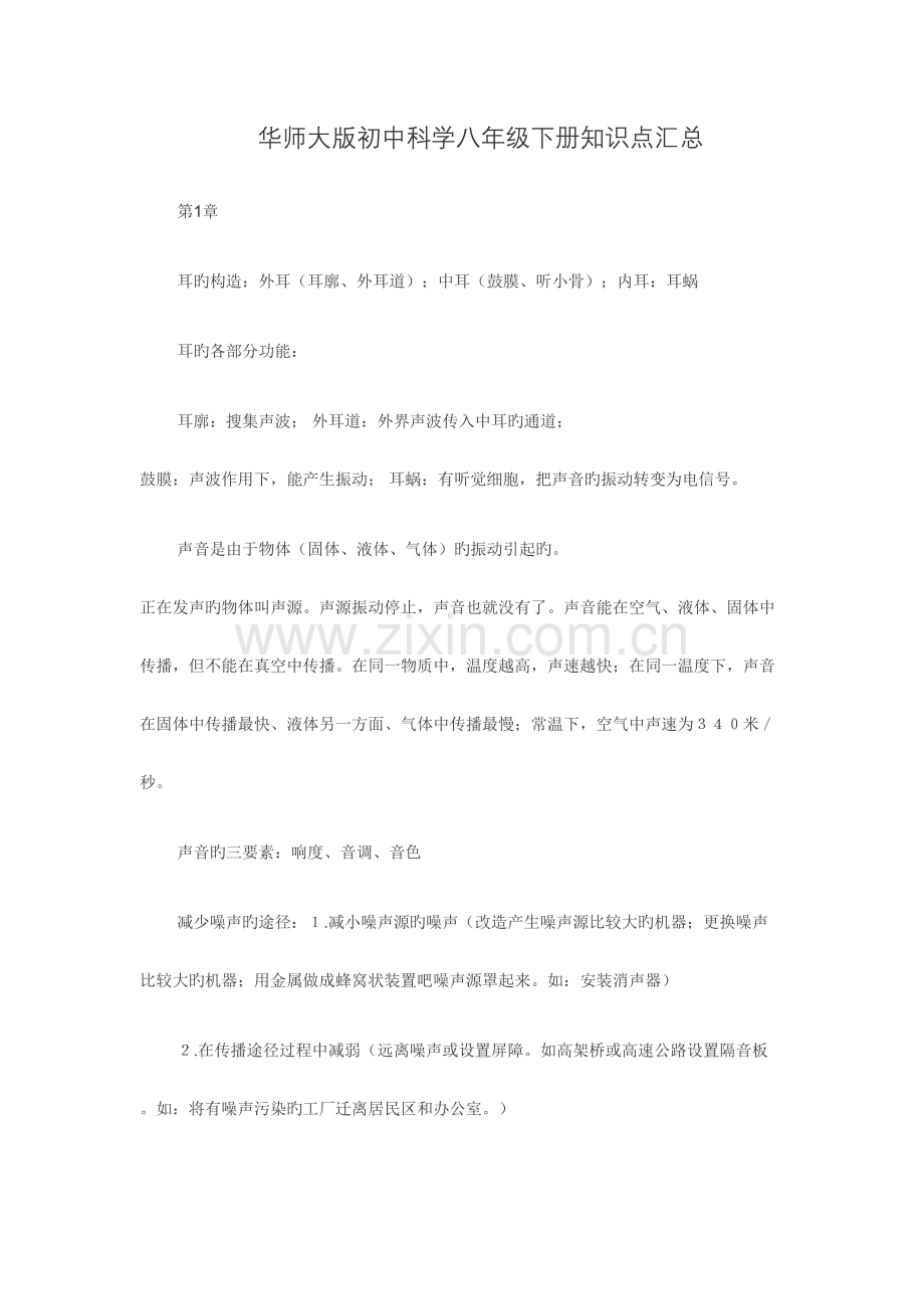 2023年华师大版初中科学八年级下册知识点汇总.doc_第1页