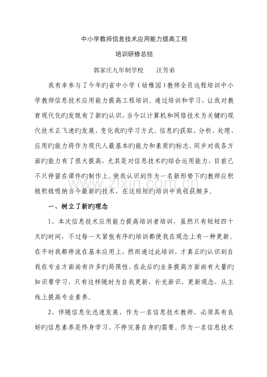 中小学教师信息技术应用能力提升工程培训研修总结.doc_第1页