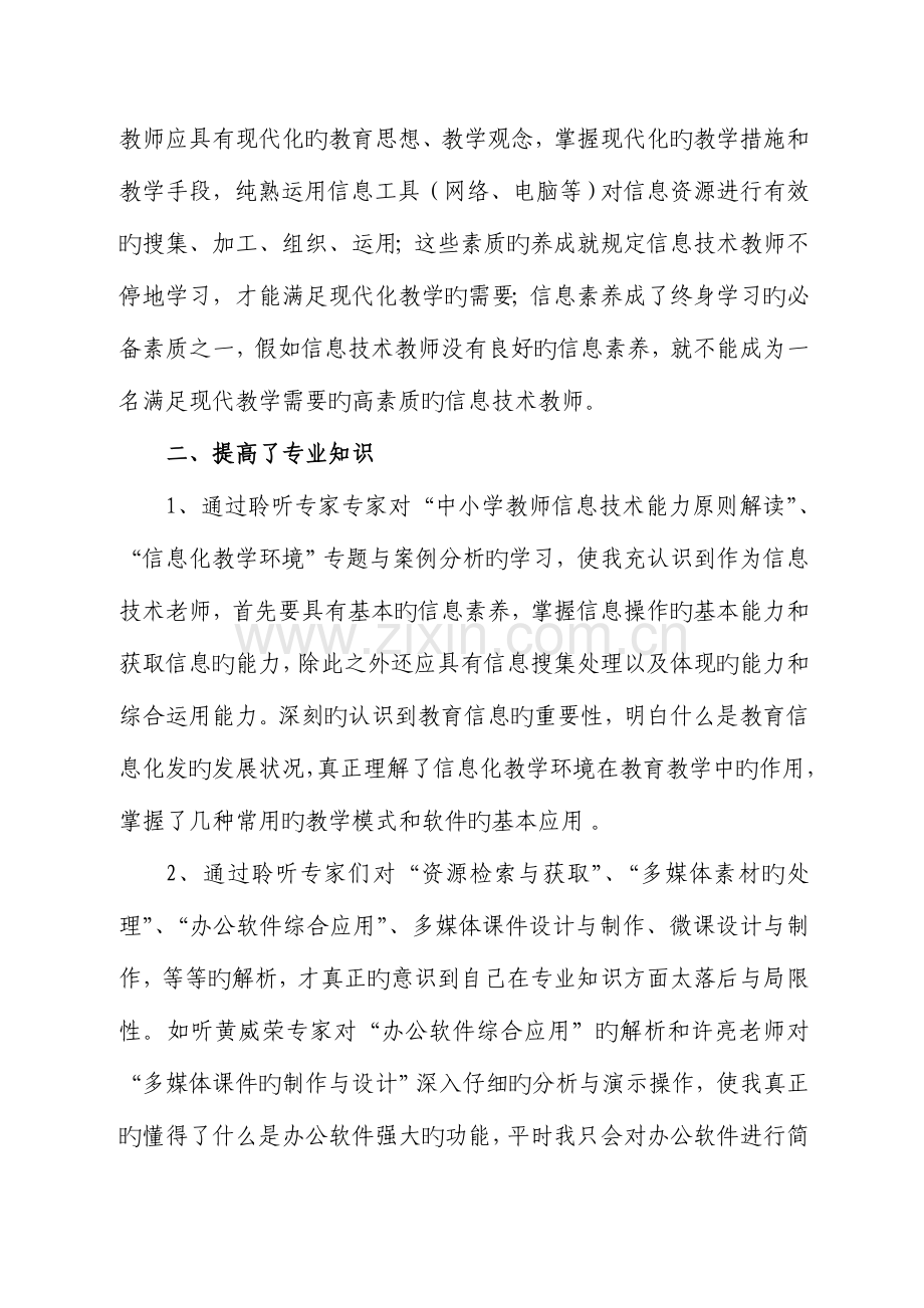 中小学教师信息技术应用能力提升工程培训研修总结.doc_第2页