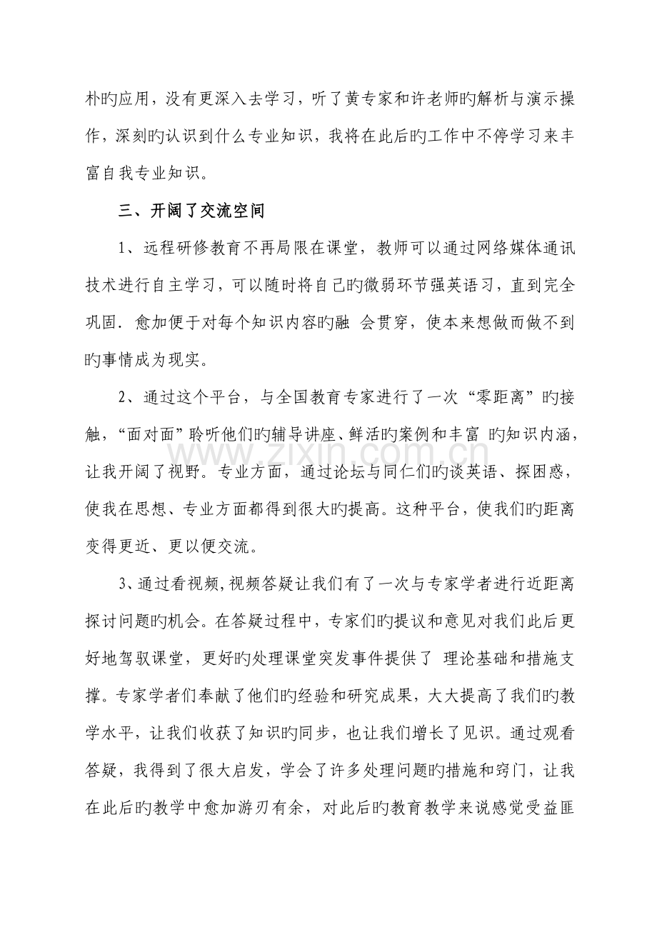 中小学教师信息技术应用能力提升工程培训研修总结.doc_第3页