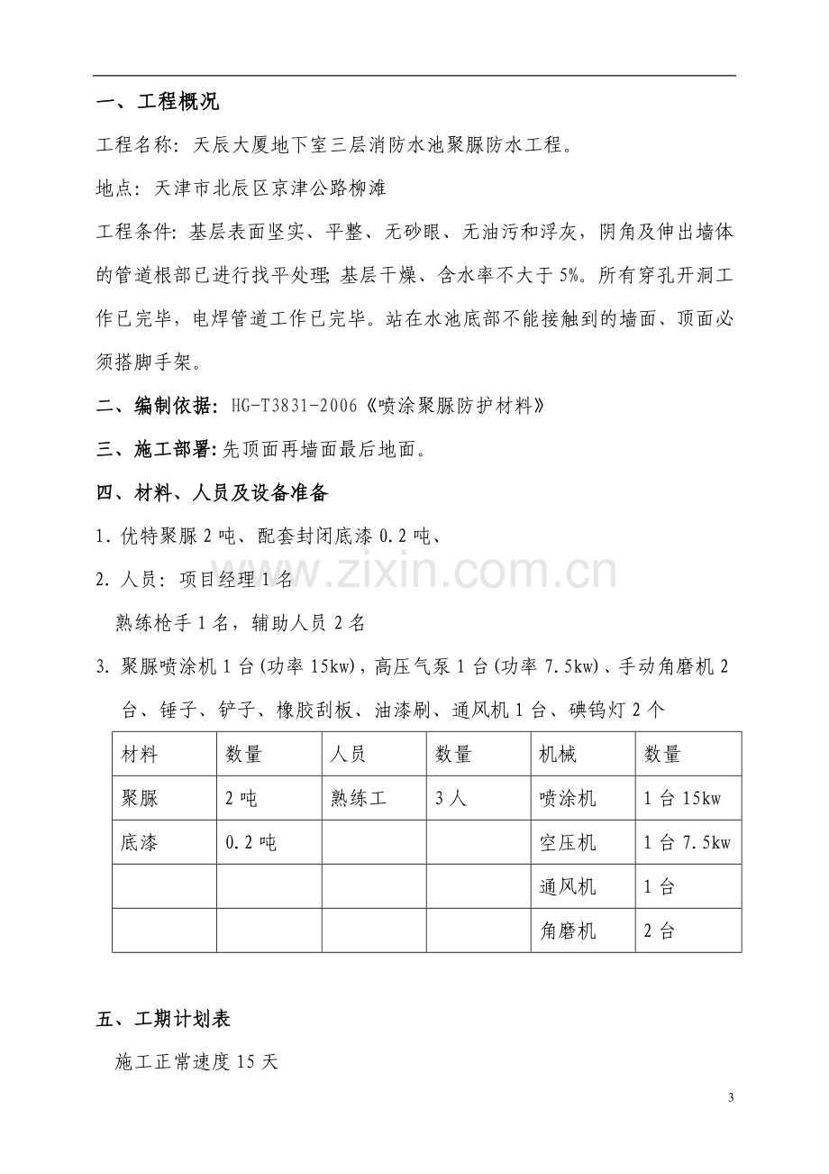 天津天辰大厦消防水池聚脲防水喷涂施工方案.doc_第3页