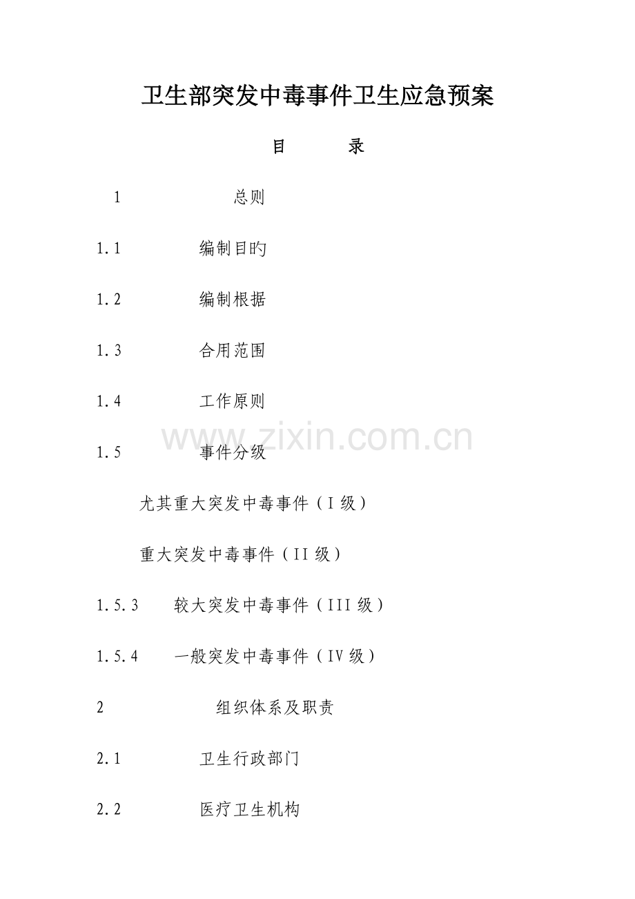 2023年卫生部突发中毒事件卫生应急预案.doc_第1页