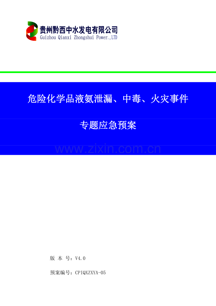 2023年液氨泄漏中毒火灾事件应急预案.doc_第1页