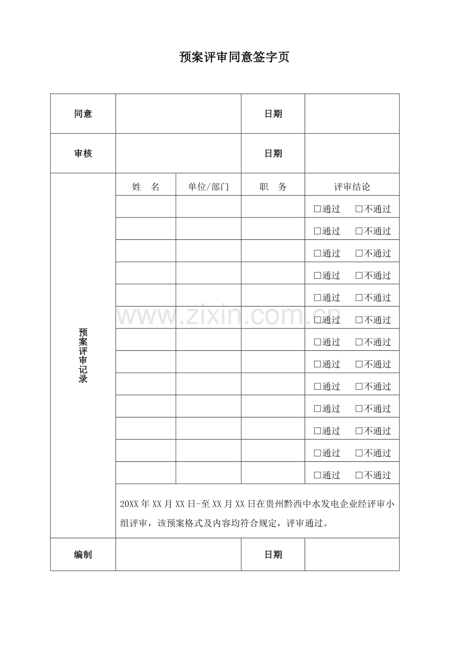 2023年液氨泄漏中毒火灾事件应急预案.doc_第3页