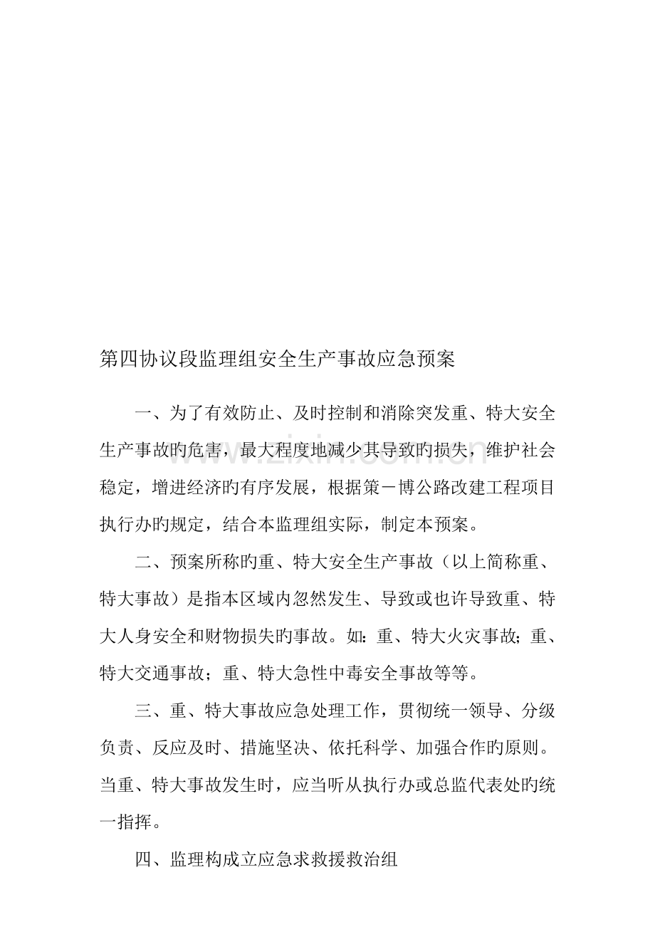 2023年第四合同段监理组安全生产事故应急预案安全生产目标管理责任书.doc_第1页