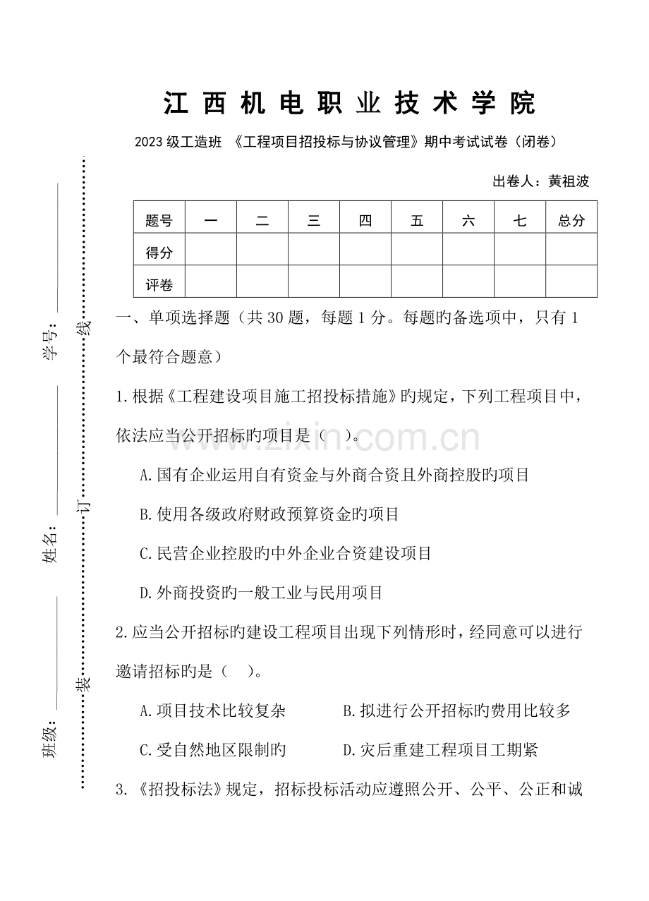 2023年工程项目招投标与合同管理试卷.doc_第1页