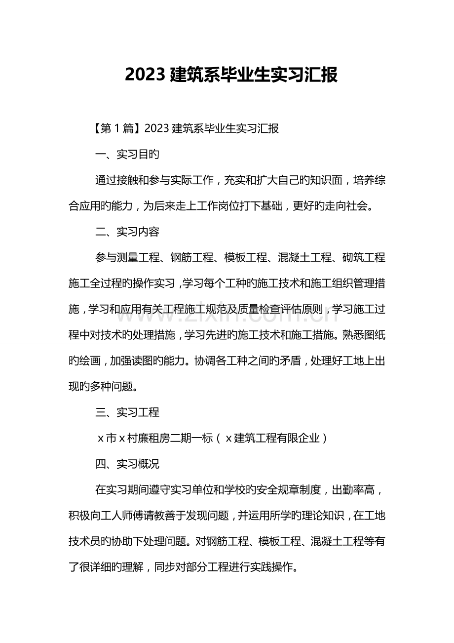 建筑系毕业生实习报告.doc_第1页