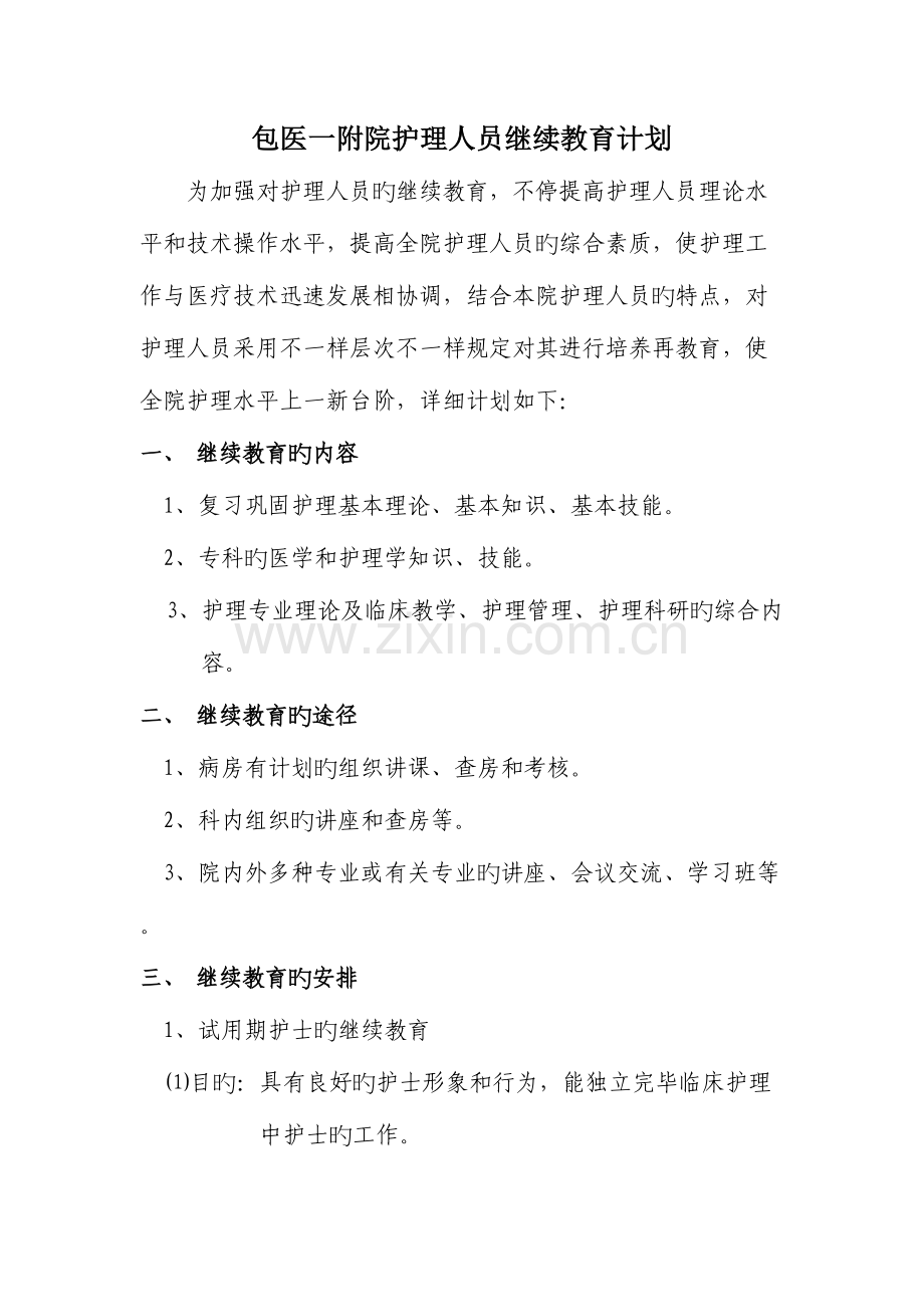 2023年护理人员继续教育计划.doc_第1页